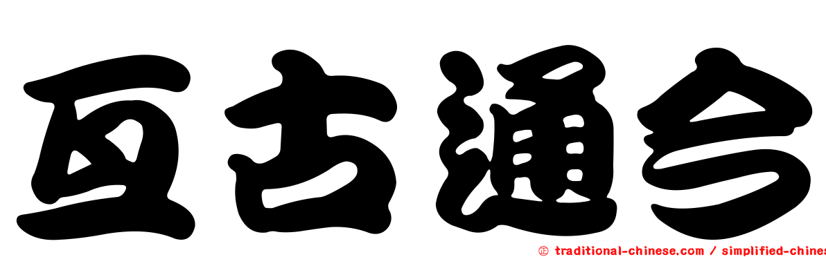 亙古通今