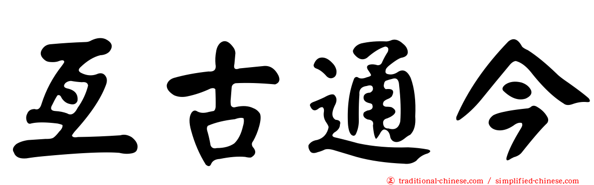 亙古通今