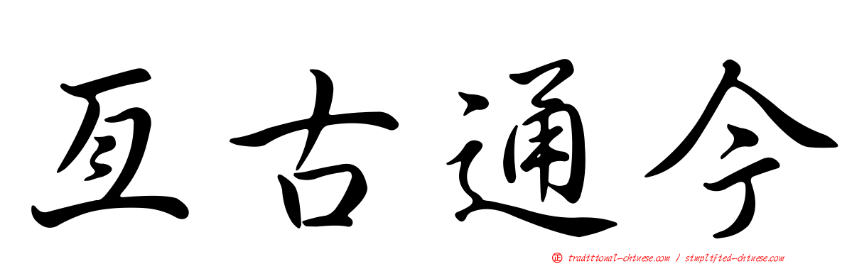 亙古通今