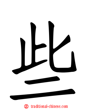 些