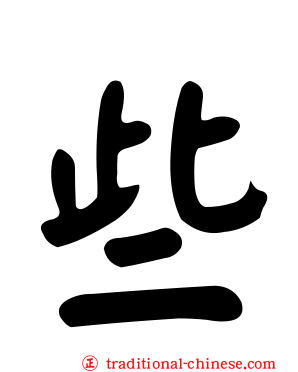 些