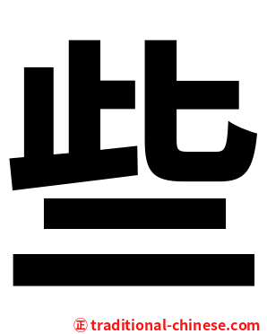些