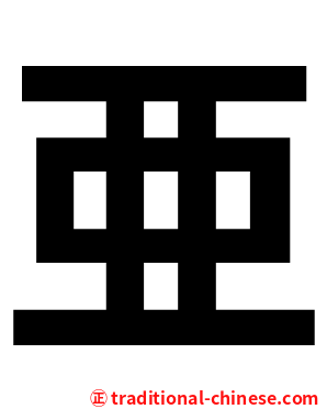 亜