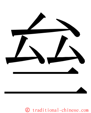 亝 ming font