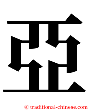 亞 serif font