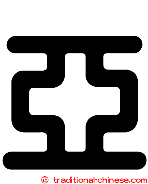 亞