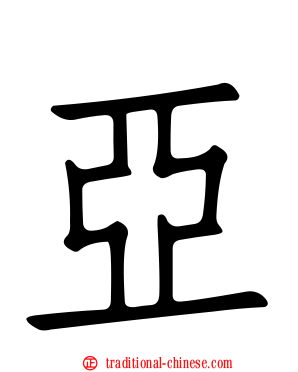 亞