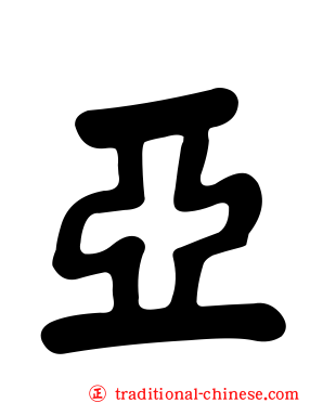 亞