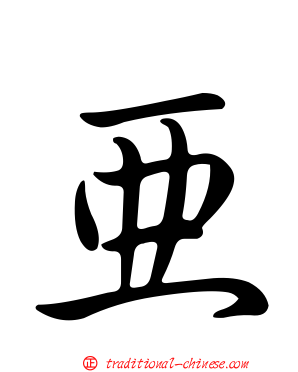 亞