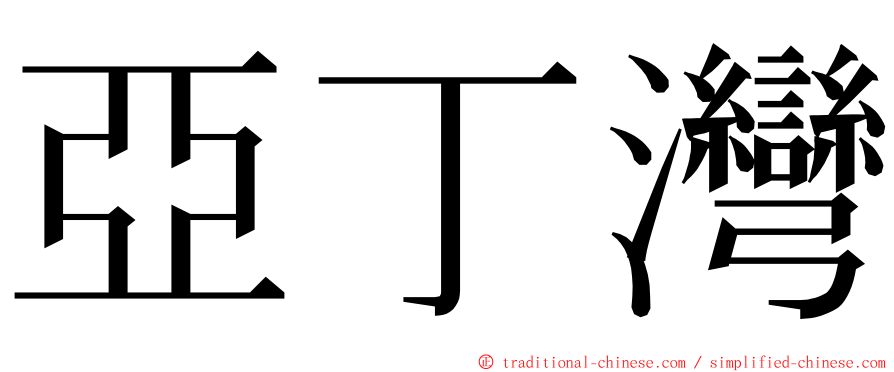 亞丁灣 ming font