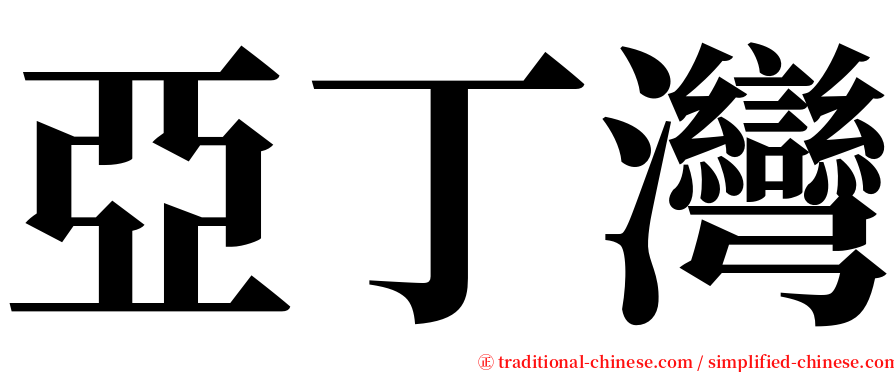 亞丁灣 serif font