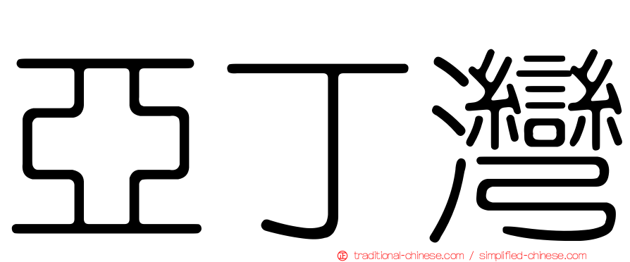 亞丁灣