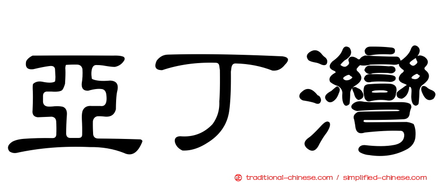 亞丁灣