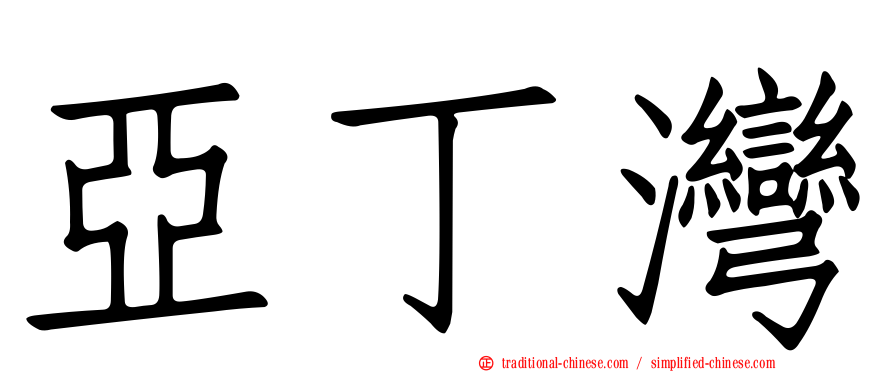 亞丁灣