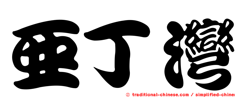 亞丁灣