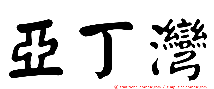 亞丁灣