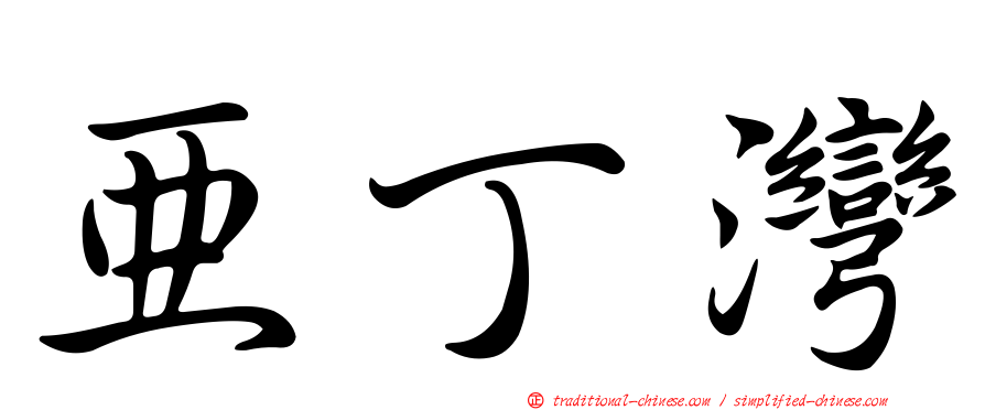 亞丁灣