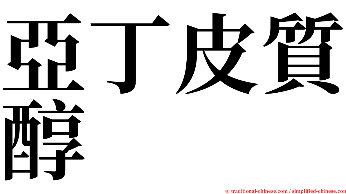 亞丁皮質醇 serif font