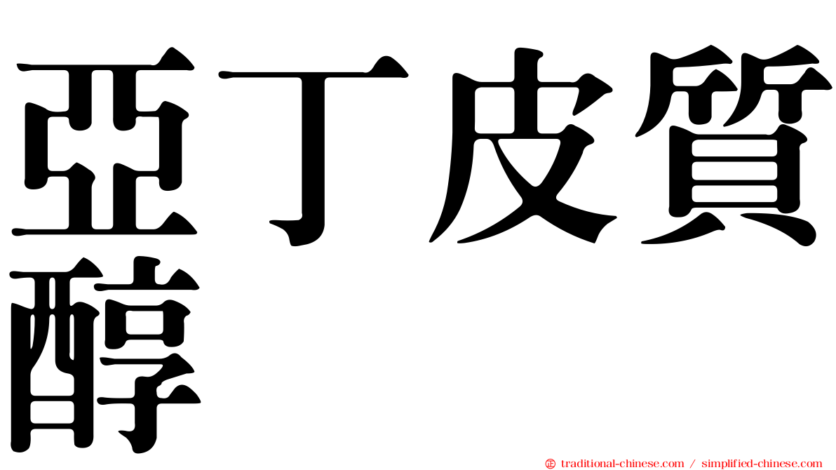 亞丁皮質醇