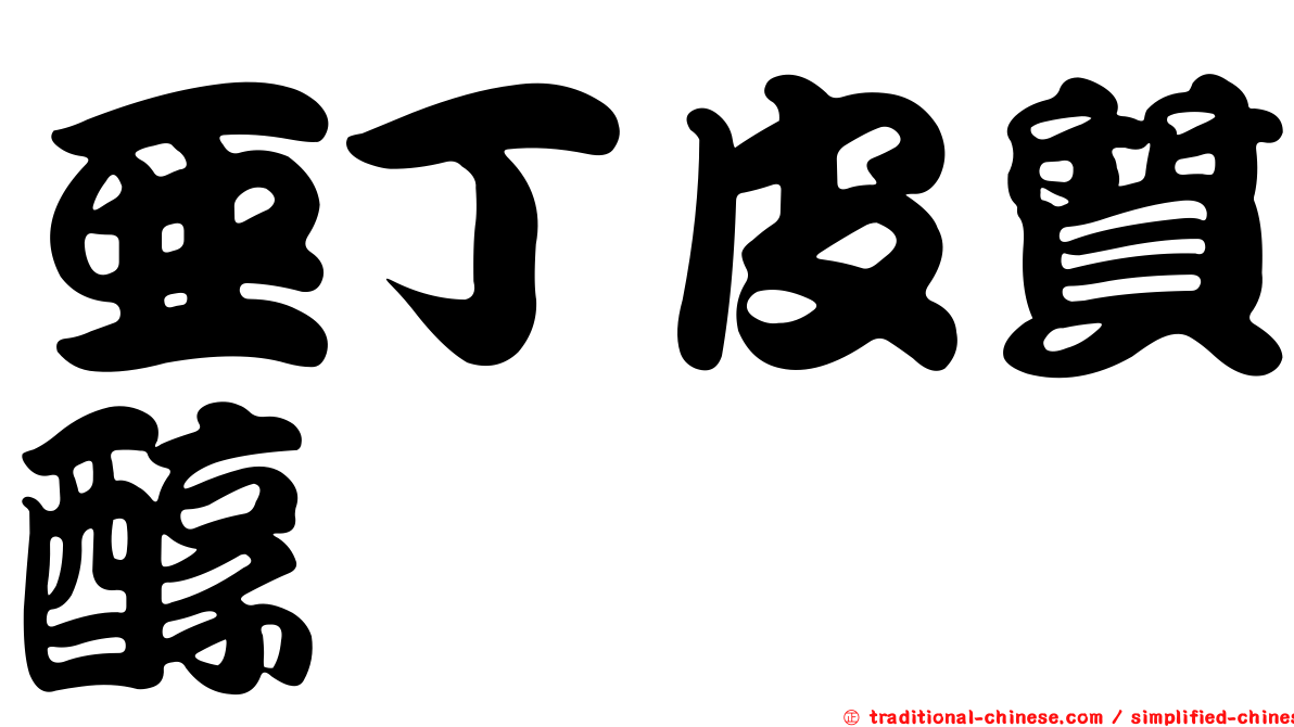 亞丁皮質醇