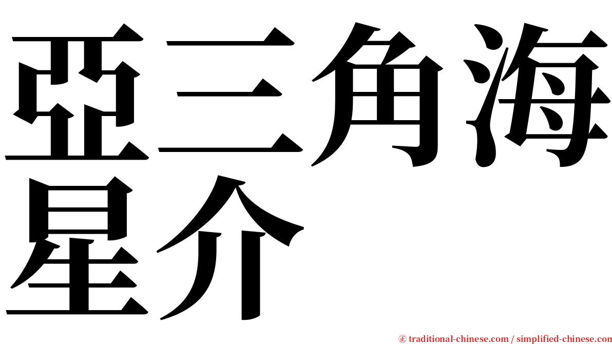 亞三角海星介 serif font