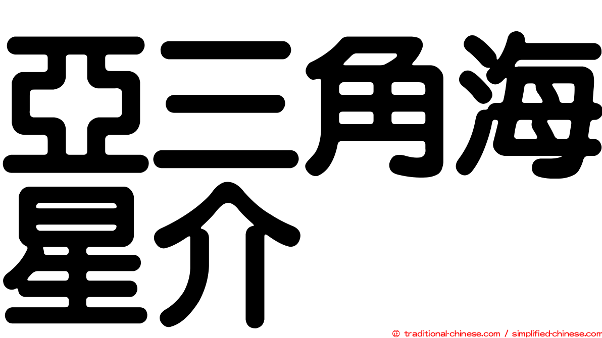 亞三角海星介