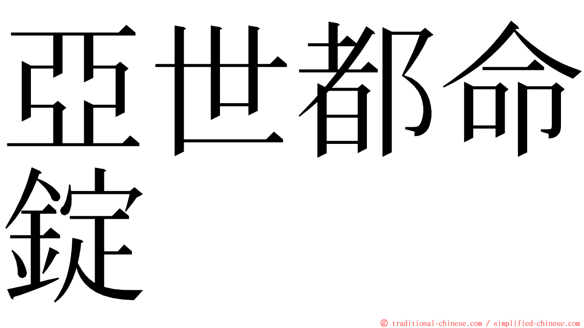 亞世都命錠 ming font