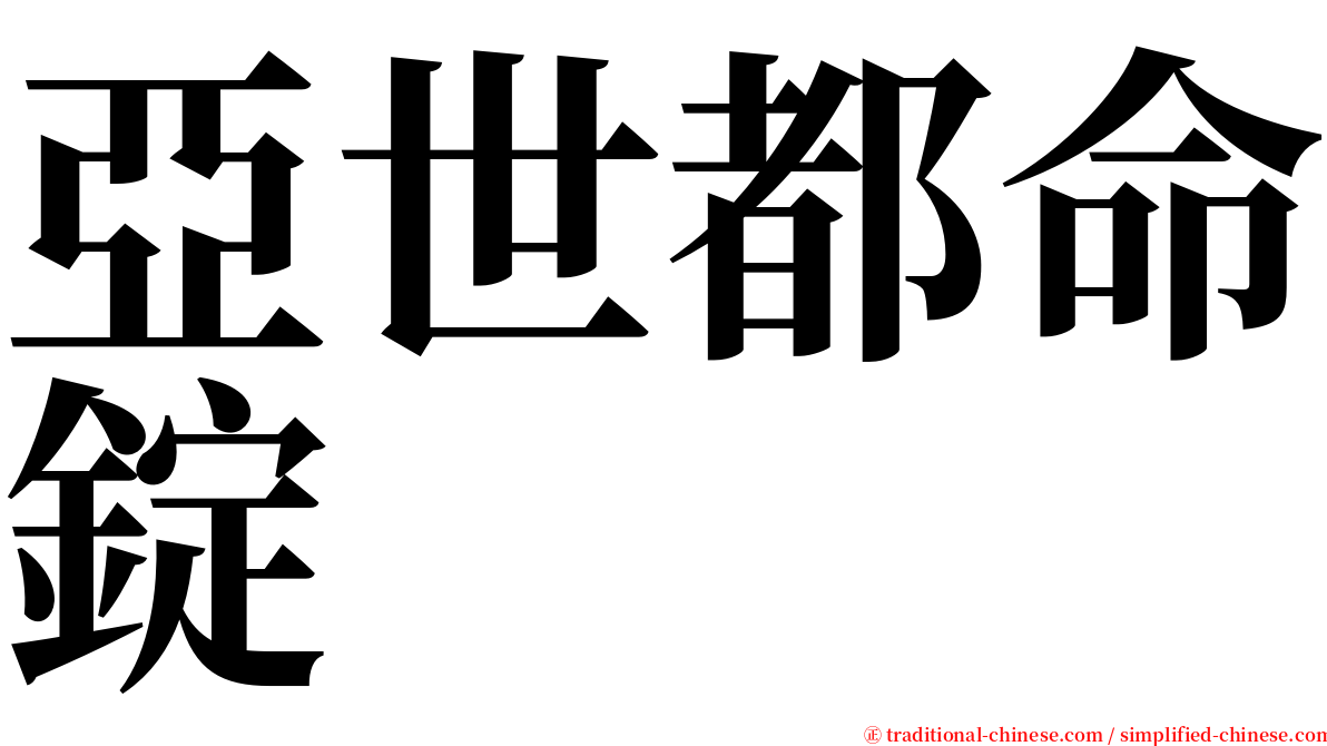 亞世都命錠 serif font
