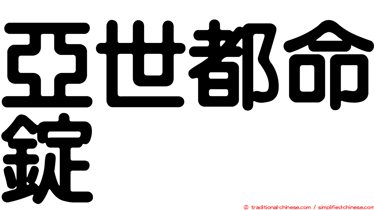 亞世都命錠