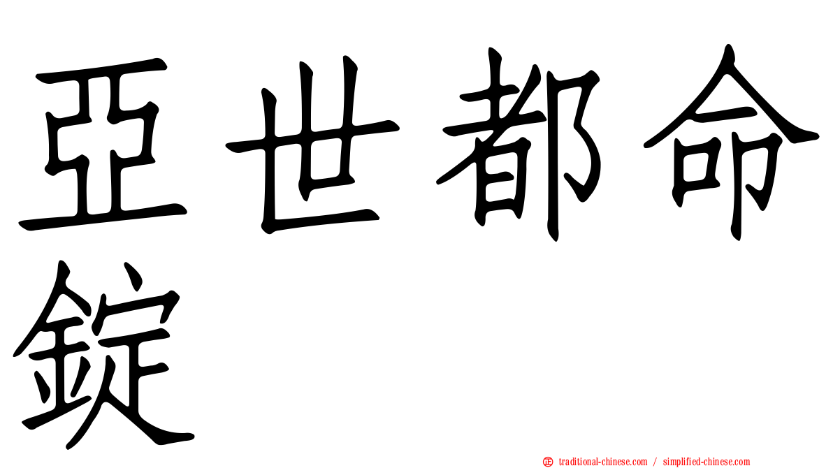 亞世都命錠