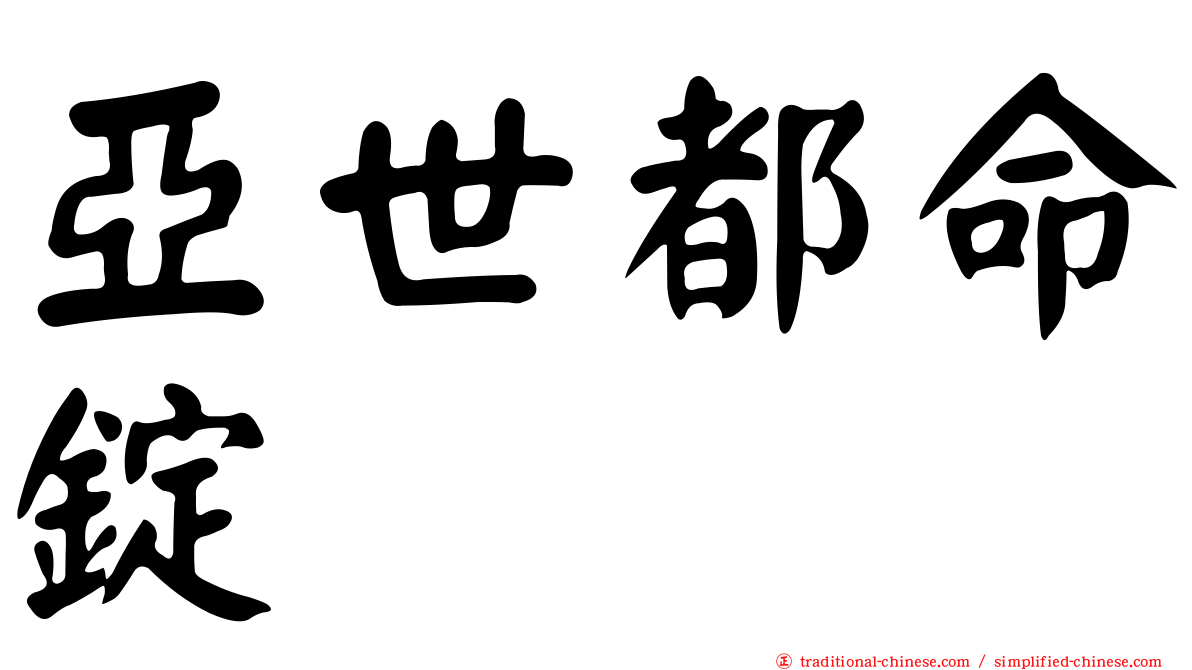 亞世都命錠