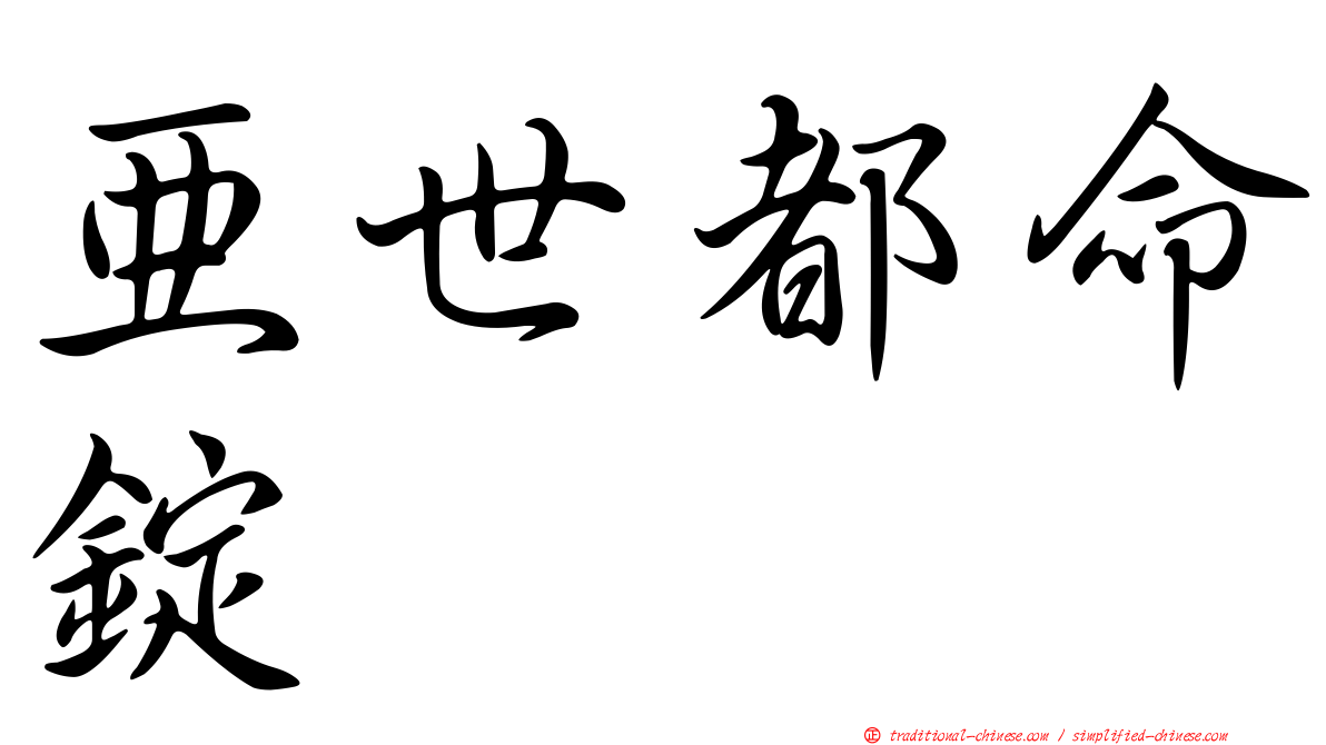 亞世都命錠