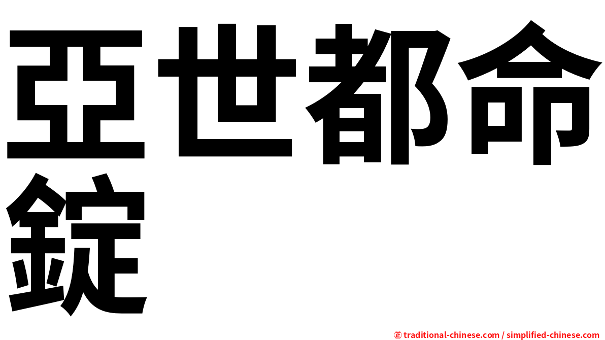 亞世都命錠