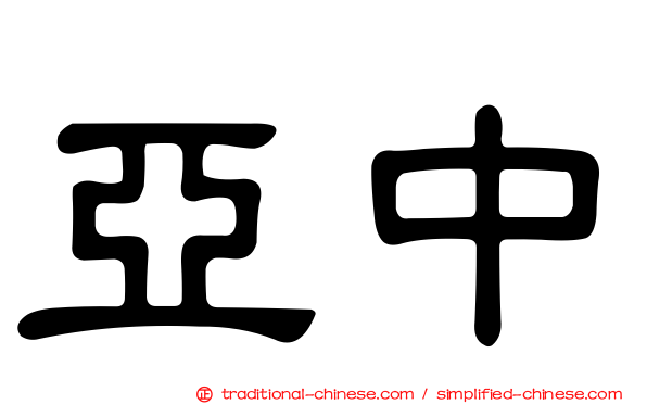 亞中