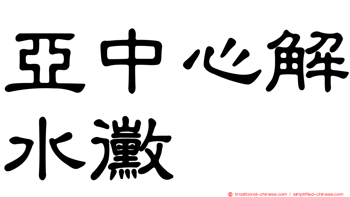 亞中心解水黴