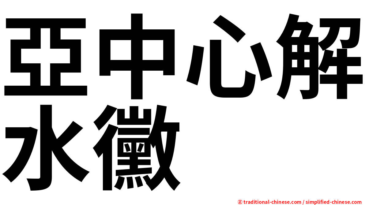亞中心解水黴