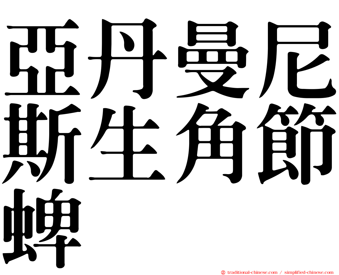 亞丹曼尼斯生角節蜱