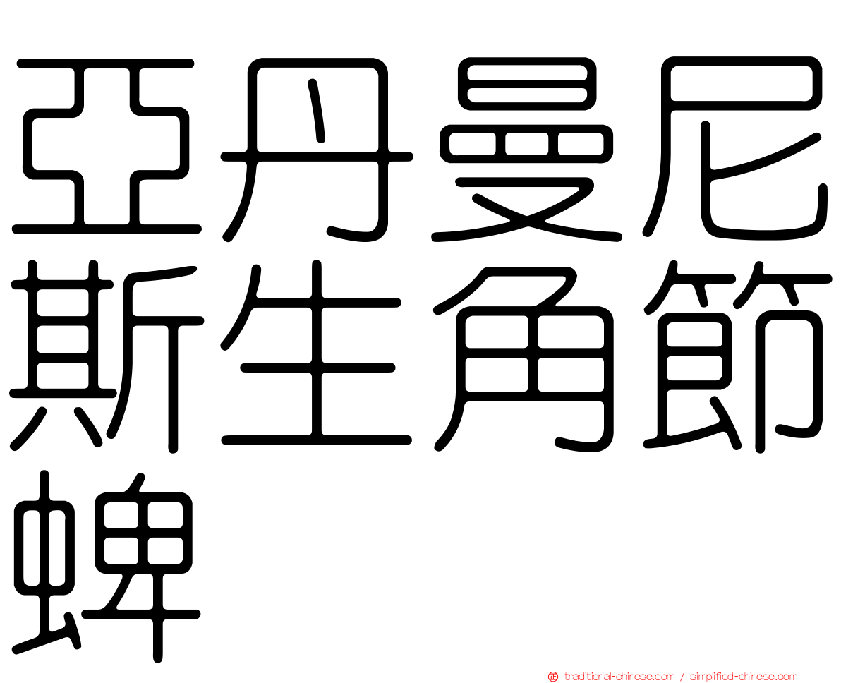 亞丹曼尼斯生角節蜱