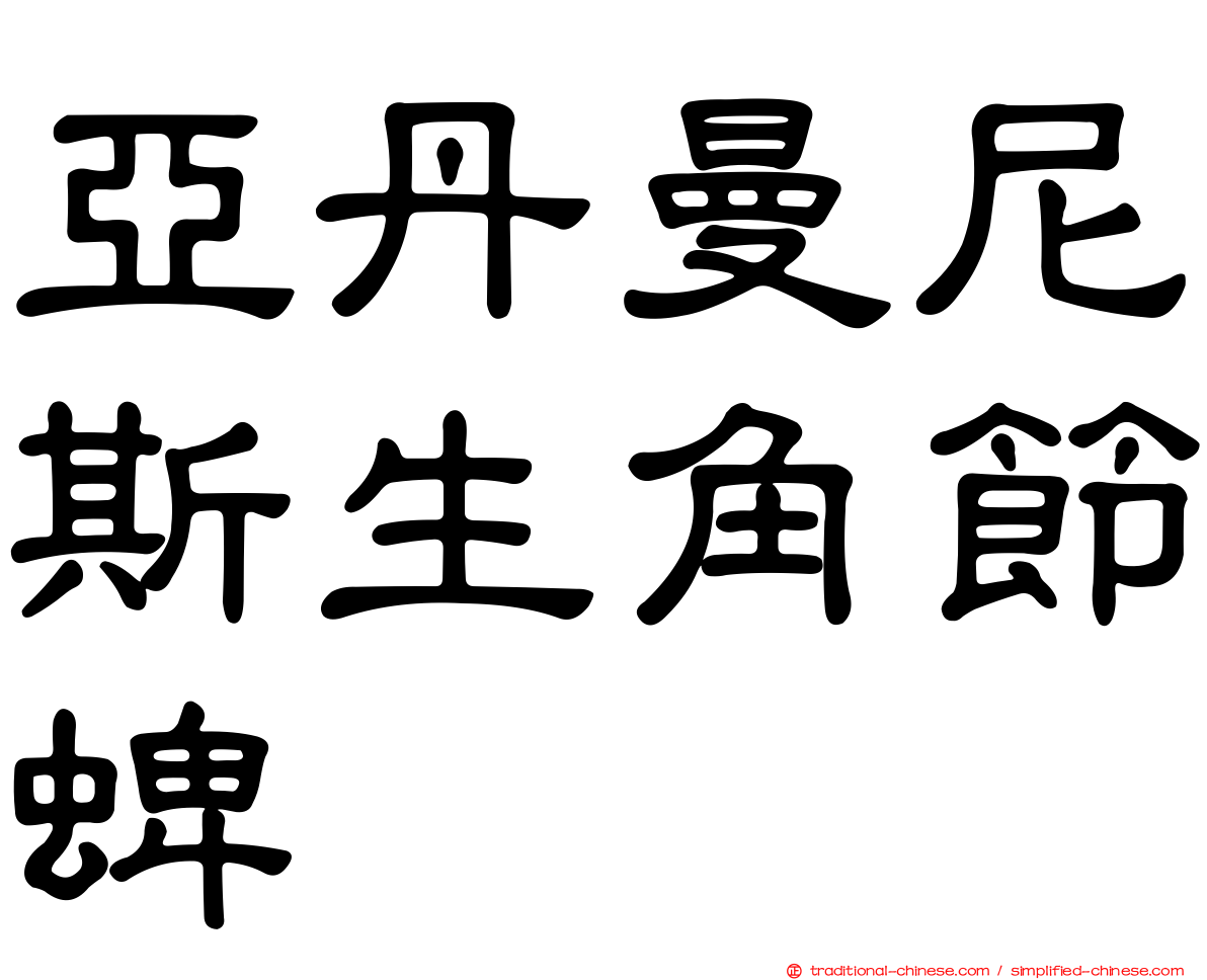 亞丹曼尼斯生角節蜱