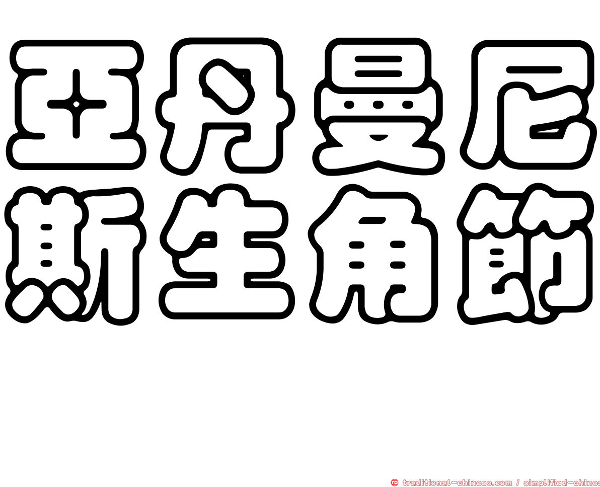 亞丹曼尼斯生角節蜱