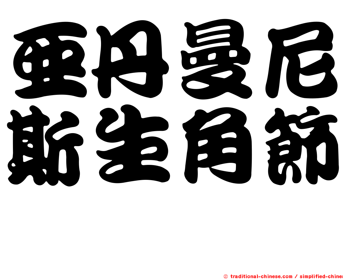 亞丹曼尼斯生角節蜱