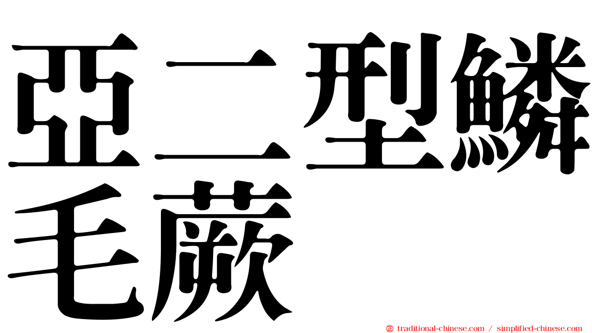 亞二型鱗毛蕨