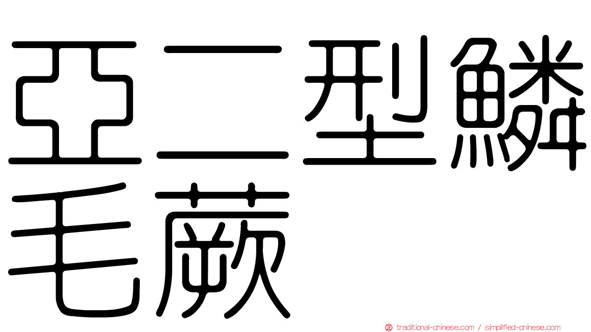 亞二型鱗毛蕨
