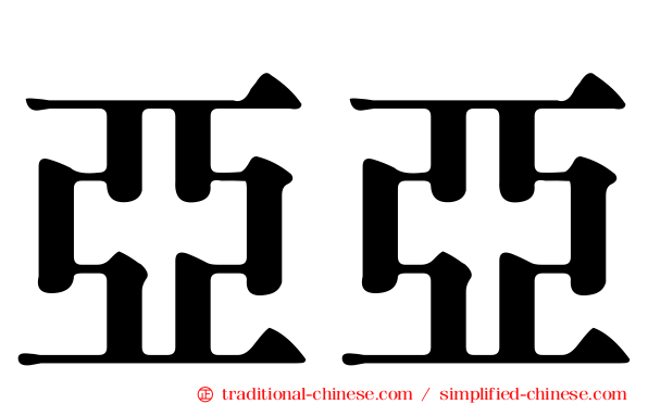 亞亞