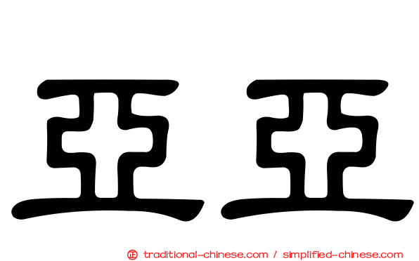 亞亞