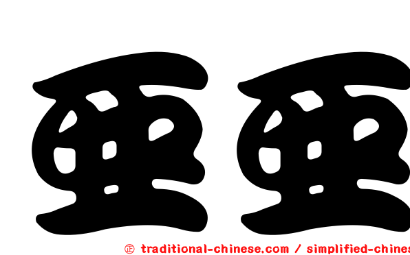 亞亞