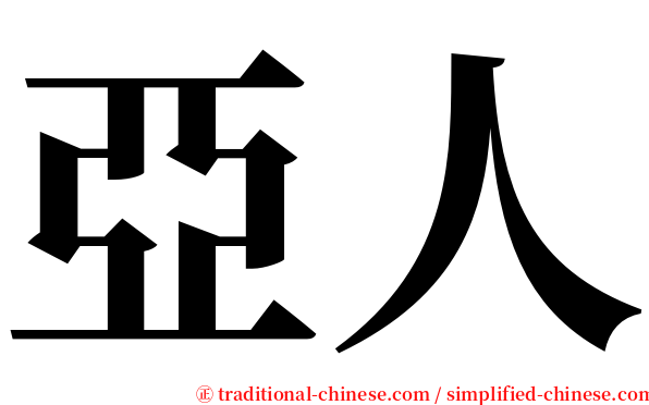 亞人 serif font