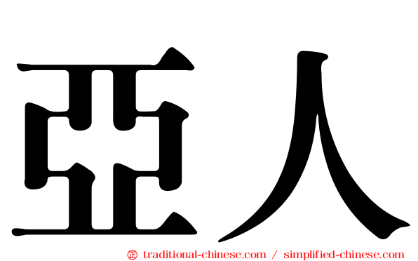亞人