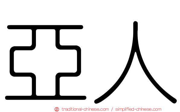 亞人