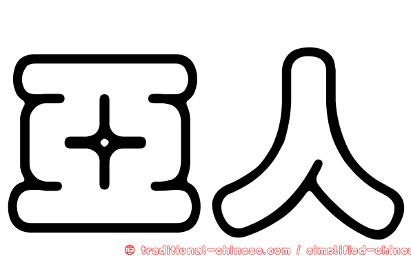 亞人